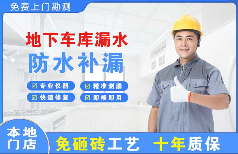 金山桥地下车库漏水维修
